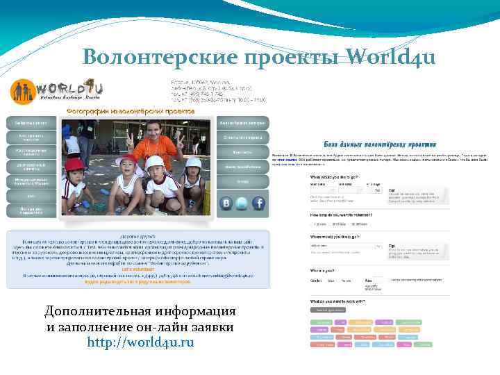 Волонтерские проекты World 4 u Дополнительная информация и заполнение он-лайн заявки http: //world 4