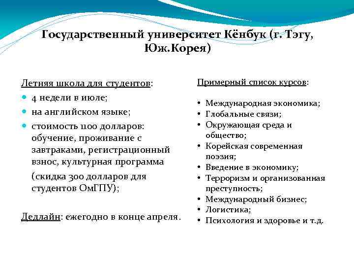 Государственный университет Кёнбук (г. Тэгу, Юж. Корея) Летняя школа для студентов: 4 недели в