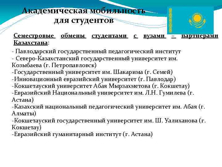 Академическая мобильность для студентов Семестровые обмены студентами с вузами – партнерами Казахстана: - Павлодарский