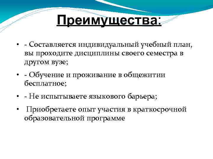 Преимущества: • - Составляется индивидуальный учебный план, вы проходите дисциплины своего семестра в другом