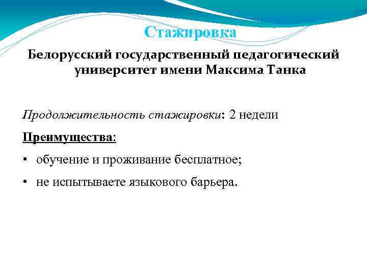 Стажировка Белорусский государственный педагогический университет имени Максима Танка Продолжительность стажировки: 2 недели Преимущества: •