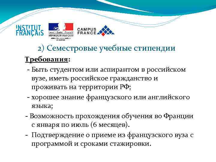 2) Семестровые учебные стипендии Требования: - Быть студентом или аспирантом в российском вузе, иметь