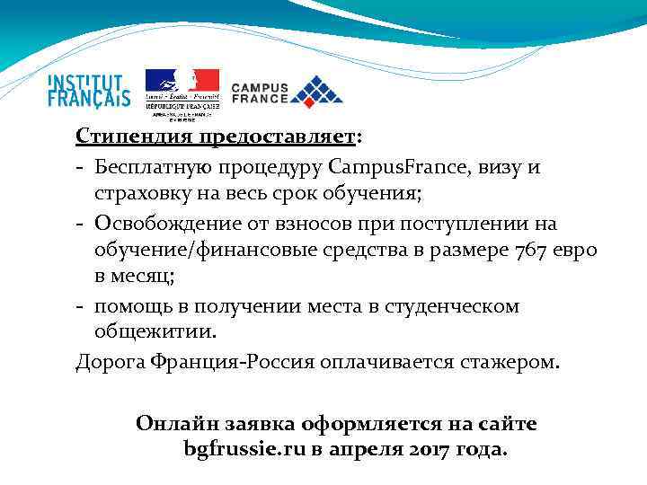 Стипендия предоставляет: - Бесплатную процедуру Campus. France, визу и страховку на весь срок обучения;