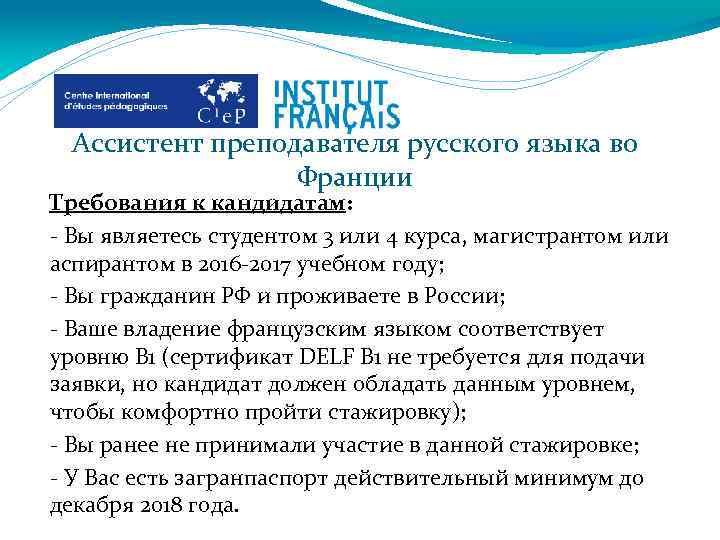 Ассистент преподавателя русского языка во Франции Требования к кандидатам: - Вы являетесь студентом 3