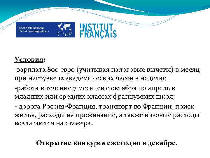 Условия: -зарплата 800 евро (учитывая налоговые вычеты) в месяц при нагрузке 12 академических часов