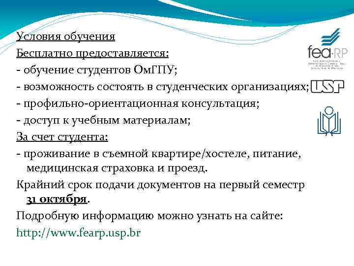 Условия обучения Бесплатно предоставляется: - обучение студентов Ом. ГПУ; - возможность состоять в студенческих