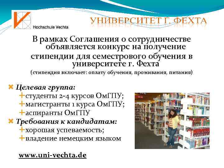 В рамках Соглашения о сотрудничестве объявляется конкурс на получение стипендии для семестрового обучения в