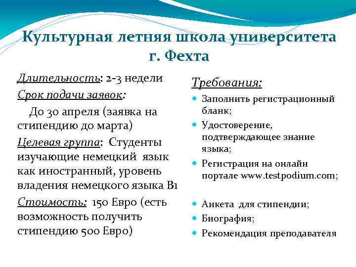 Культурная летняя школа университета г. Фехта Длительность: 2 -3 недели Срок подачи заявок: До