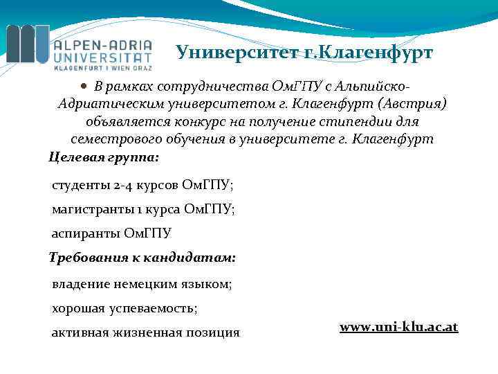 Университет г. Клагенфурт В рамках сотрудничества Ом. ГПУ с Альпийско. Адриатическим университетом г. Клагенфурт