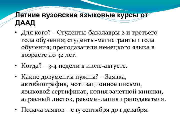 Летние вузовские языковые курсы от ДААД • Для кого? – Студенты-бакалавры 2 и третьего