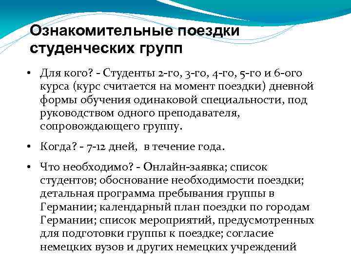 Ознакомительные поездки студенческих групп • Для кого? - Студенты 2 -го, 3 -го, 4