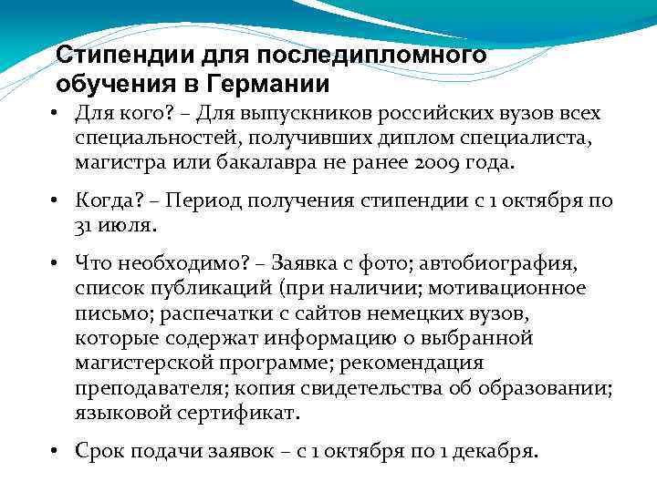 Стипендии для последипломного обучения в Германии • Для кого? – Для выпускников российских вузов