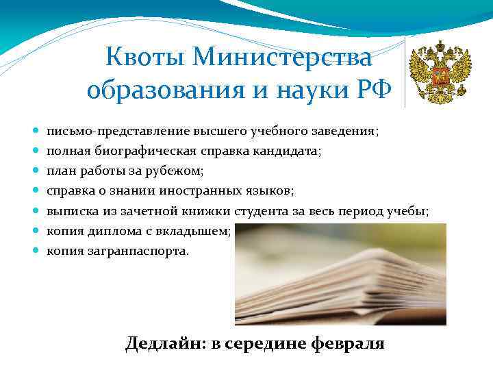 Квоты Министерства образования и науки РФ письмо-представление высшего учебного заведения; полная биографическая справка кандидата;