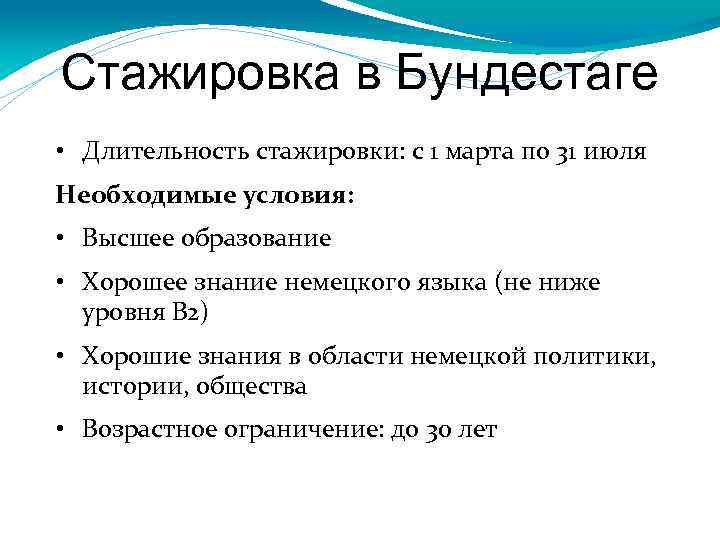 Стажировка в Бундестаге • Длительность стажировки: с 1 марта по 31 июля Необходимые условия: