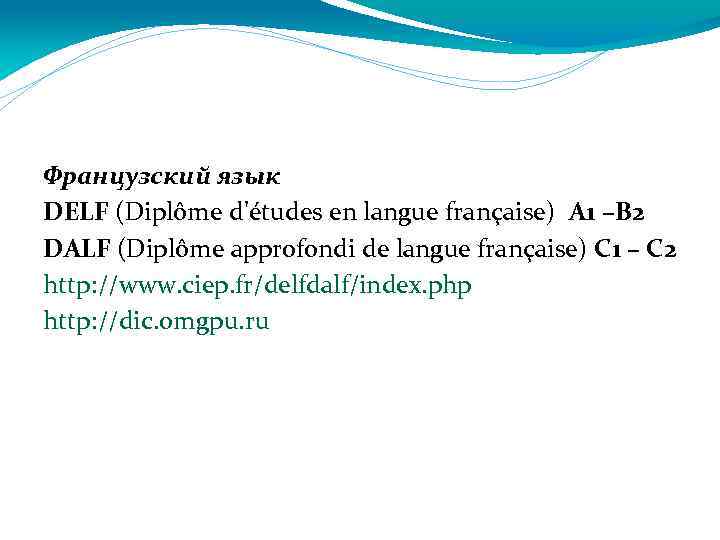 Французский язык DELF (Diplôme d'études en langue française) A 1 –B 2 DALF (Diplôme