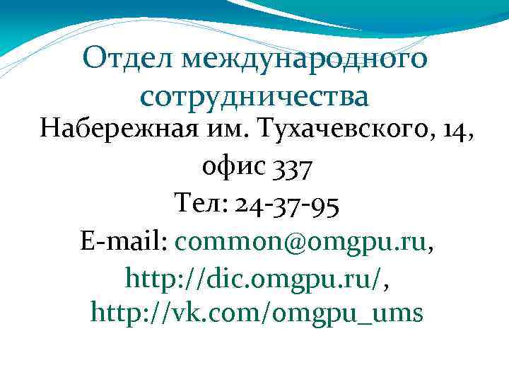 Отдел международного сотрудничества Набережная им. Тухачевского, 14, офис 337 Тел: 24 -37 -95 E-mail: