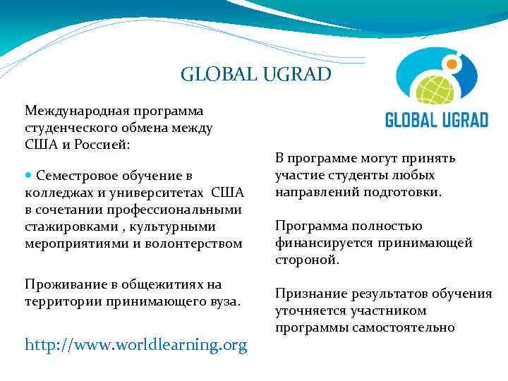 GLOBAL UGRAD Международная программа студенческого обмена между США и Россией: Семестровое обучение в колледжах