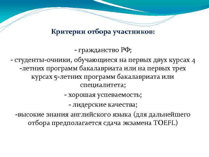 Критерии отбора участников: - гражданство РФ; - студенты-очники, обучающиеся на первых двух курсах 4