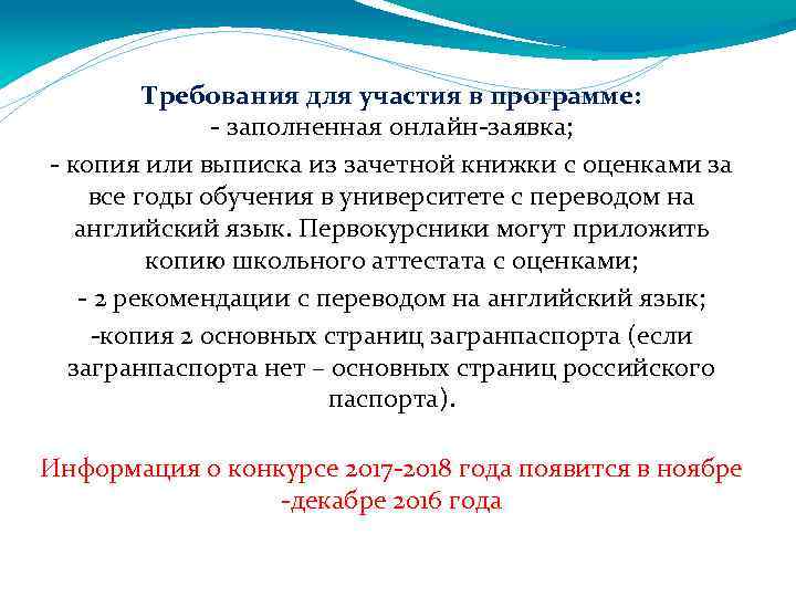 Требования для участия в программе: - заполненная онлайн-заявка; - копия или выписка из зачетной