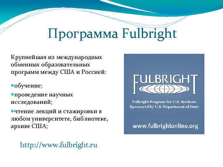 Программа Fulbright Крупнейшая из международных обменных образовательных программ между США и Россией: обучение; проведение