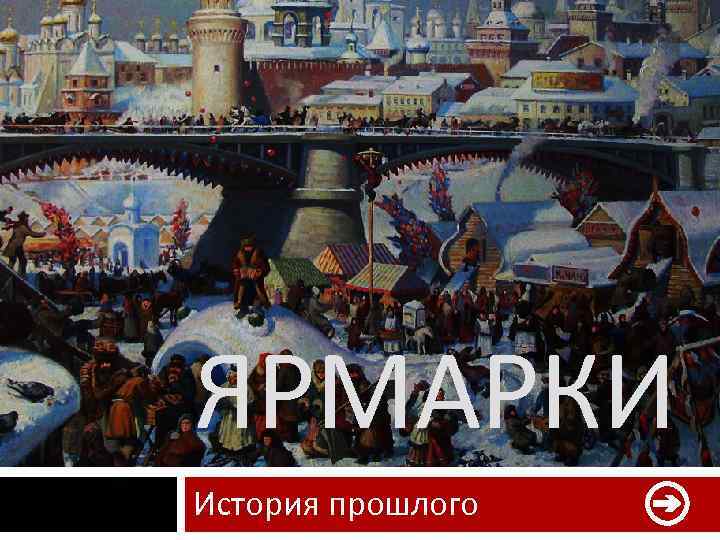 Значение прошлого. Ярмарка слов.. Значение ярмарки в истории. Ярмарка значение. Ярмарка это в истории 7 класс.