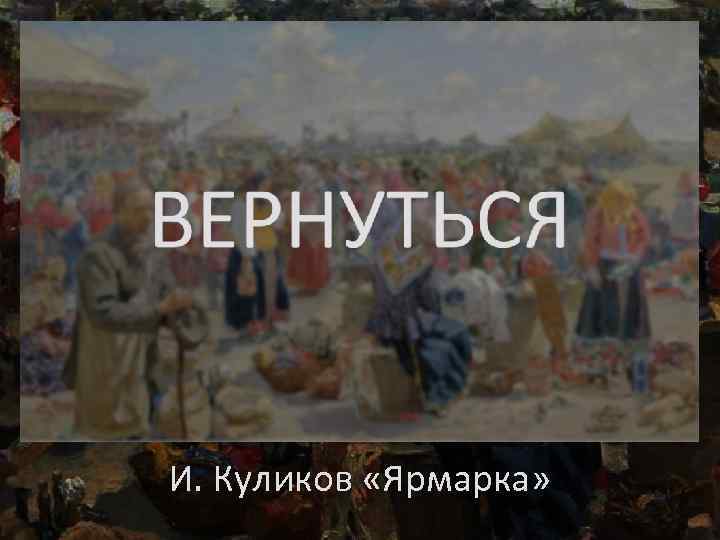 И. Куликов «Ярмарка» 