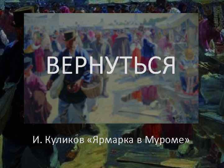 И. Куликов «Ярмарка в Муроме» 