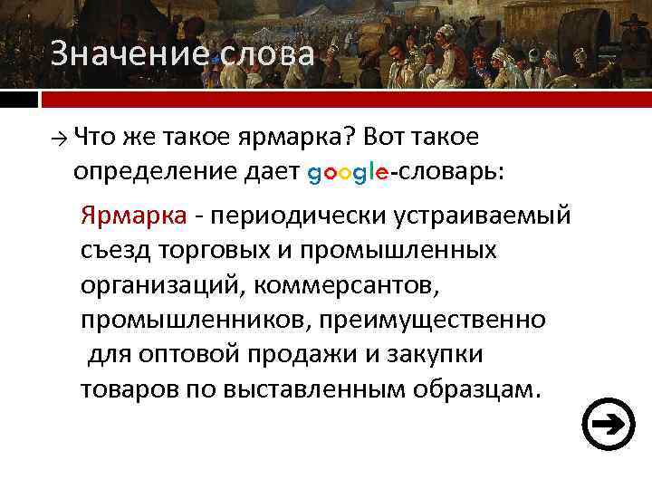 История определение кратко и понятно. Ярмарка это определение. Ярмарка это в истории определение. Ярмарка определение по истории. Ярмарка значение.