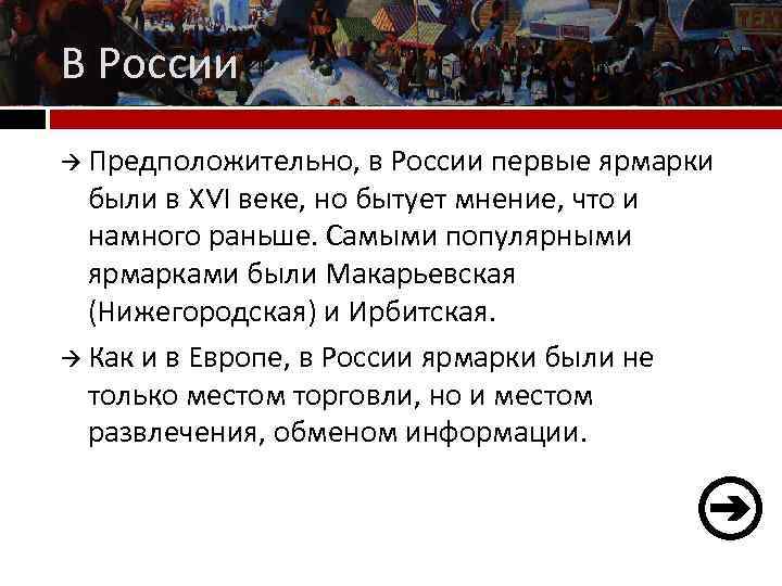 В России Предположительно, в России первые ярмарки были в XVI веке, но бытует мнение,