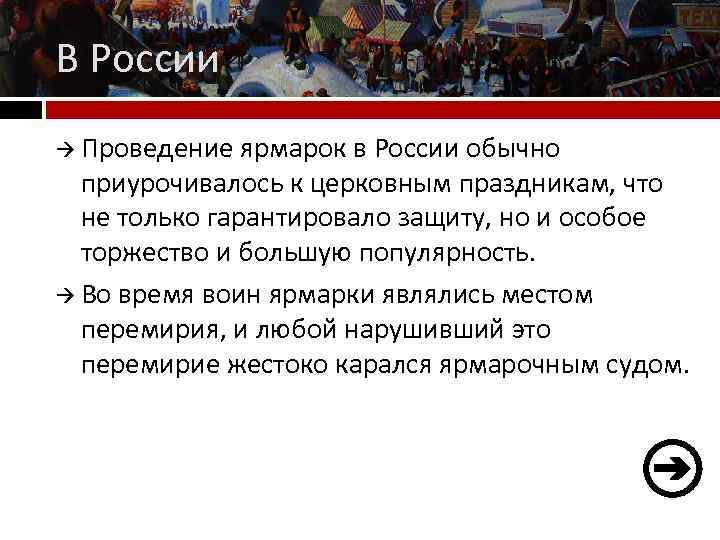 В России Проведение ярмарок в России обычно приурочивалось к церковным праздникам, что не только