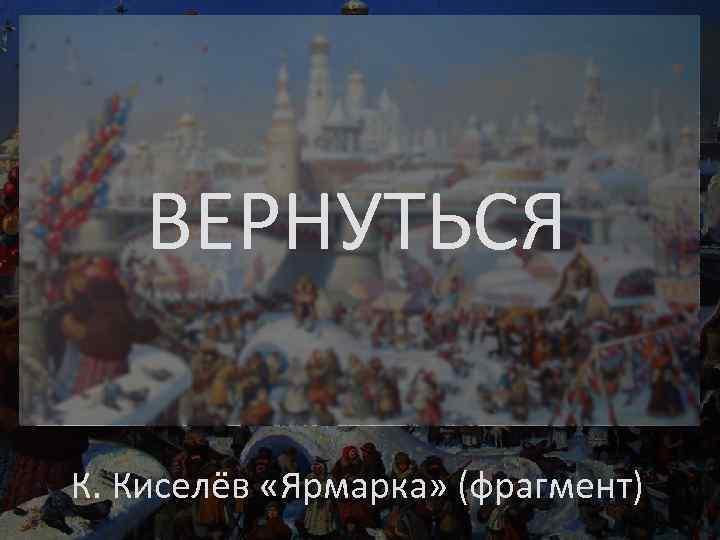 ВЕРНУТЬСЯ К. Киселёв «Ярмарка» (фрагмент) 