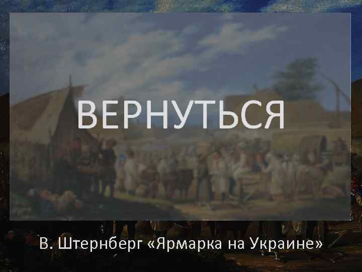 В. Штернберг «Ярмарка на Украине» 