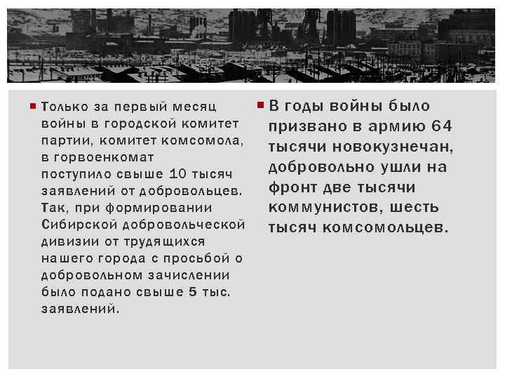 В годы войны было Только за первый месяц войны в городской комитет призвано