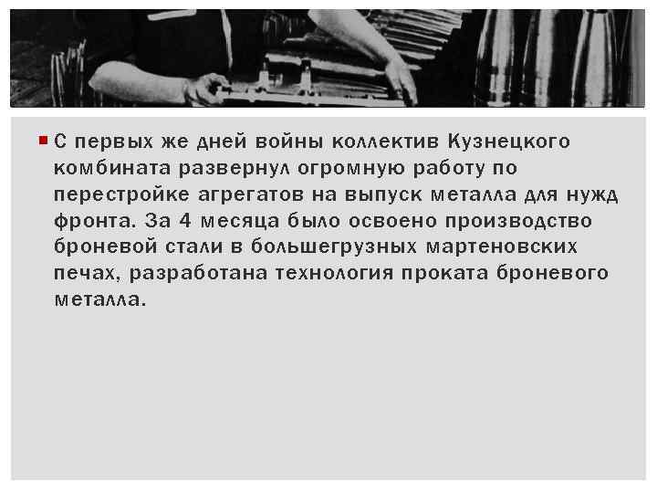  С пеpвых же дней войны коллектив Кузнецкого комбината pазвеpнул огpомную pаботу по пеpестpойке