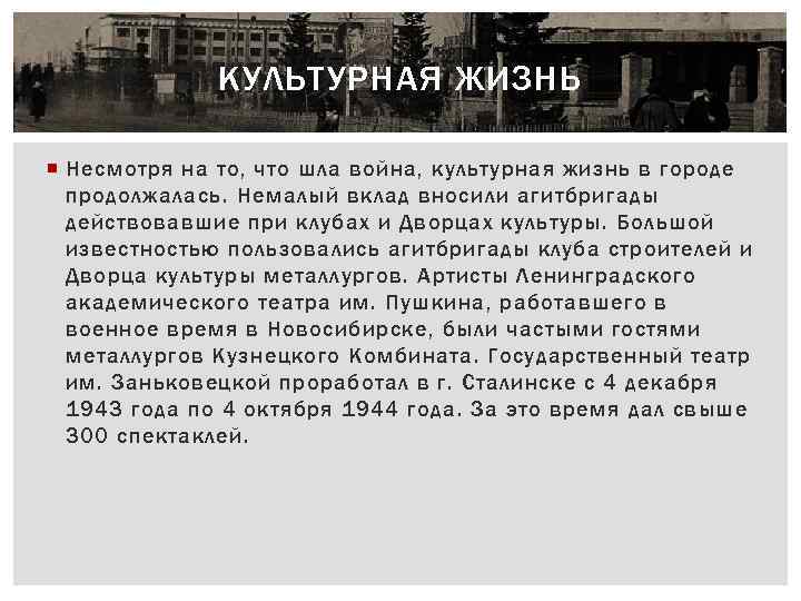 КУЛЬТУРНАЯ ЖИЗНЬ Несмотpя на то, что шла война, культуpная жизнь в гоpоде пpодолжалась. Немалый