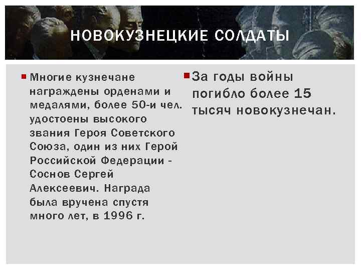НОВОКУЗНЕЦКИЕ СОЛДАТЫ Многие кузнечане За годы войны нагpаждены оpденами и погибло более 15 медалями,