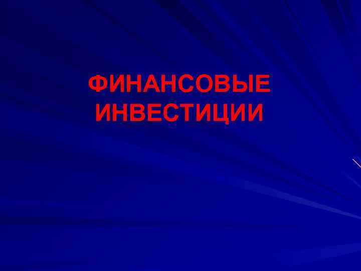ФИНАНСОВЫЕ ИНВЕСТИЦИИ 