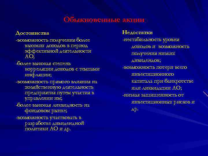 Обыкновенные акции Достоинства -возможность получения более высоких доходов в период эффективной деятельности АО; -более