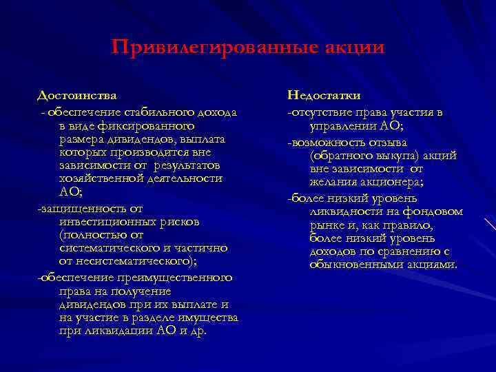 Привилегированные акции Достоинства - обеспечение стабильного дохода в виде фиксированного размера дивидендов, выплата которых
