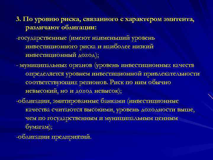3. По уровню риска, связанного с характером эмитента, различают облигации: -государственные (имеют наименьший уровень