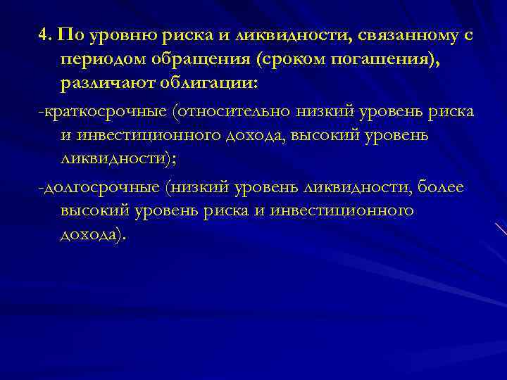 4. По уровню риска и ликвидности, связанному с периодом обращения (сроком погашения), различают облигации:
