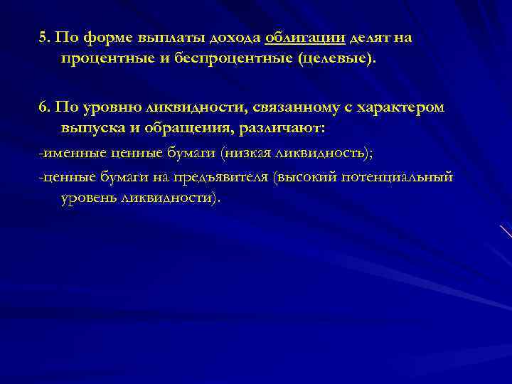 5. По форме выплаты дохода облигации делят на процентные и беспроцентные (целевые). 6. По
