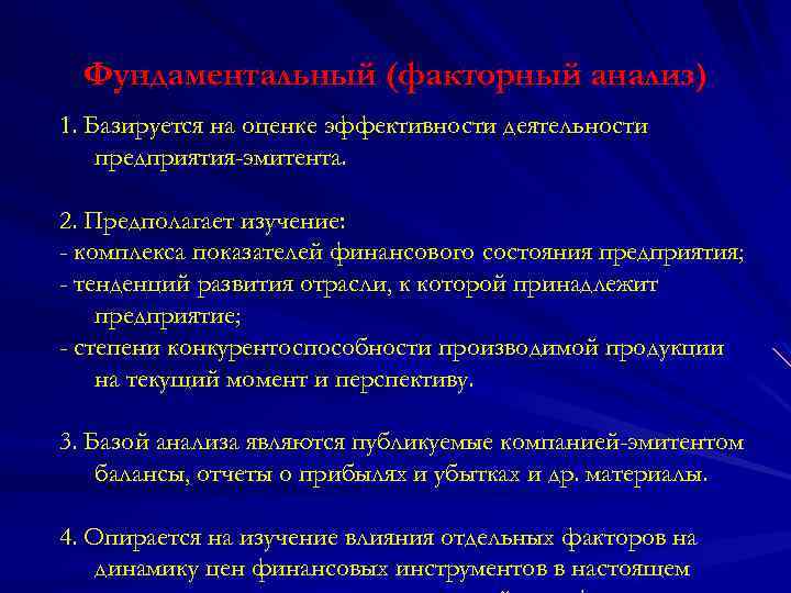 Фундаментальный (факторный анализ) 1. Базируется на оценке эффективности деятельности предприятия-эмитента. 2. Предполагает изучение: -