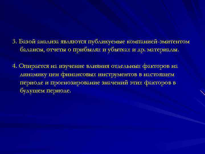 3. Базой анализа являются публикуемые компанией-эмитентом балансы, отчеты о прибылях и убытках и др.