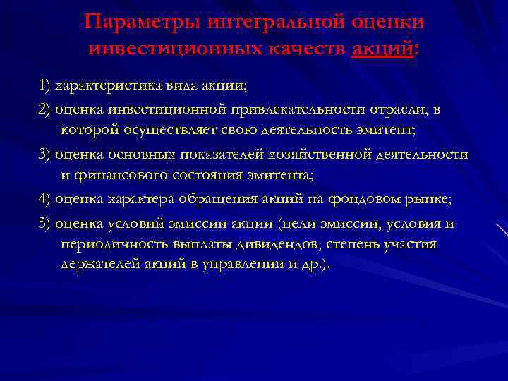Параметры интегральной оценки инвестиционных качеств акций: 1) характеристика вида акции; 2) оценка инвестиционной привлекательности