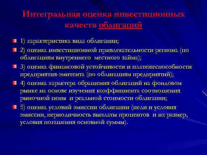 Интегральная оценка инвестиционных качеств облигаций 1) характеристика вида облигации; 2) оценка инвестиционной привлекательности региона