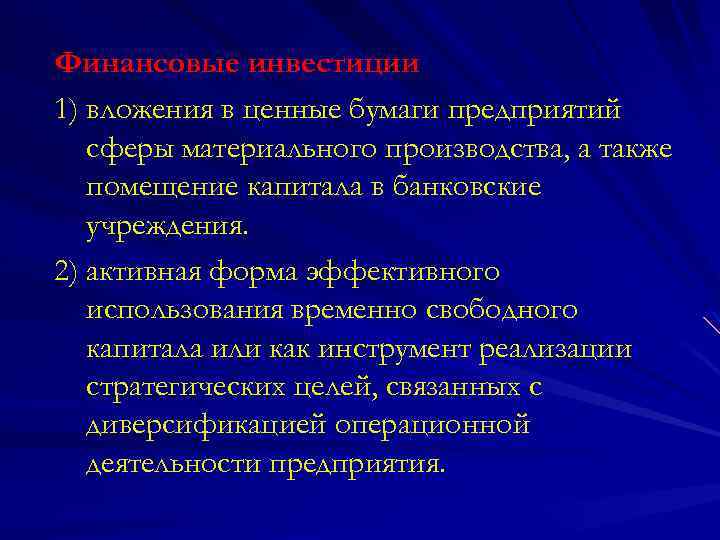 Финансовые инвестиции 1) вложения в ценные бумаги предприятий сферы материального производства, а также помещение