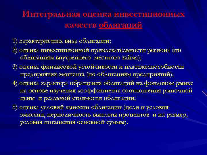 Интегральная оценка инвестиционных качеств облигаций 1) характеристика вида облигации; 2) оценка инвестиционной привлекательности региона
