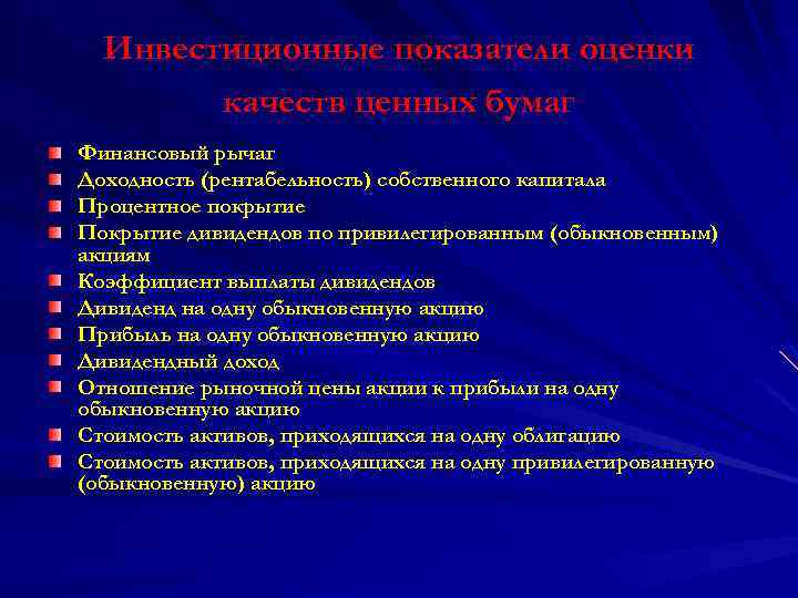 Инвестиционные показатели оценки качеств ценных бумаг Финансовый рычаг Доходность (рентабельность) собственного капитала Процентное покрытие