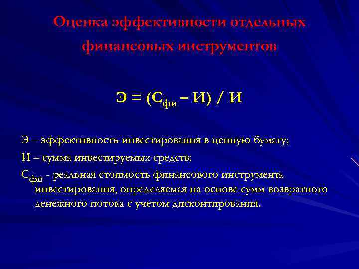 Оценка эффективности отдельных финансовых инструментов Э = (Сфи – И) / И Э –